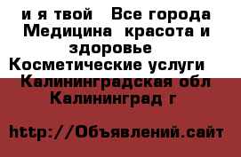 Sexi boy и я твой - Все города Медицина, красота и здоровье » Косметические услуги   . Калининградская обл.,Калининград г.